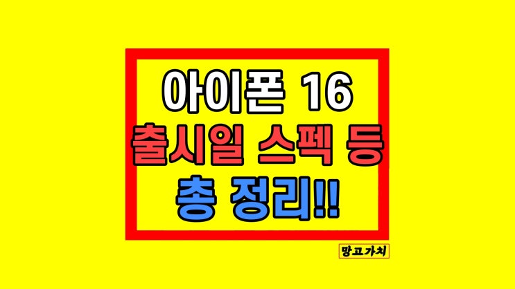 아이폰16 디자인 출시일 프로 최신 정리