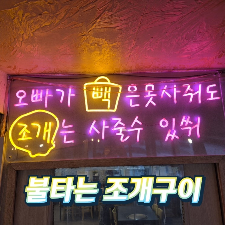  영종도데이트코스 을왕리해수욕장맛집 불타는조개구이
