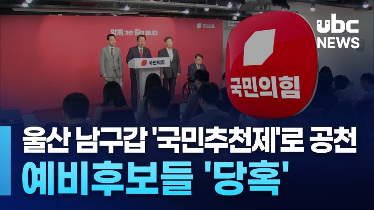 울산 남구갑 '<b>국민추천</b>제'로 <b>공천</b> 예비후보들 '당혹'