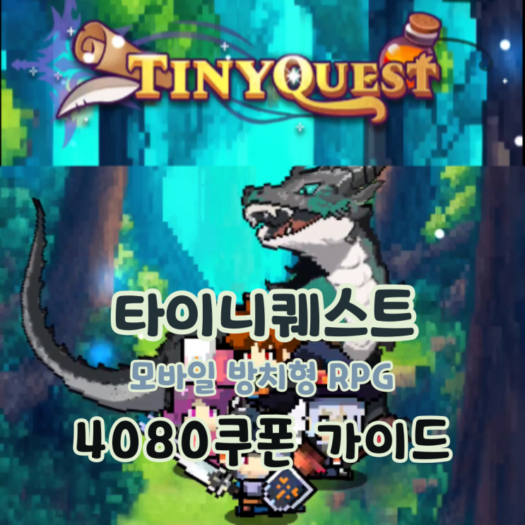  타이니 퀘스트 쿠폰 모바일 방치형 게임 4080 뽑기 공략