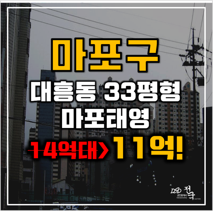 마포아파트경매 대흥동 마포태영33평형 11억대 급매