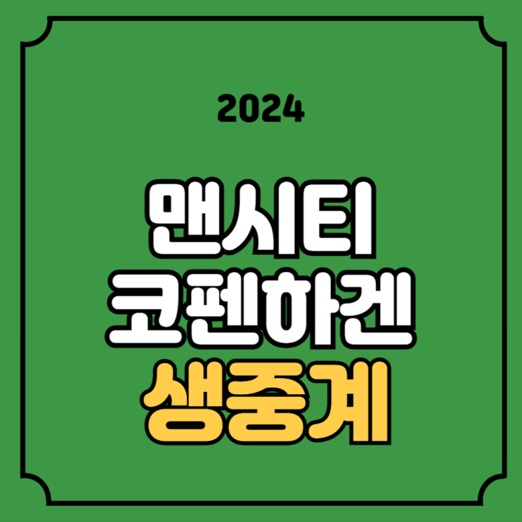 <b>맨시티 코펜하겐</b> 축구 중계 UEFA 챔피언스 리그 2024년 3월... 