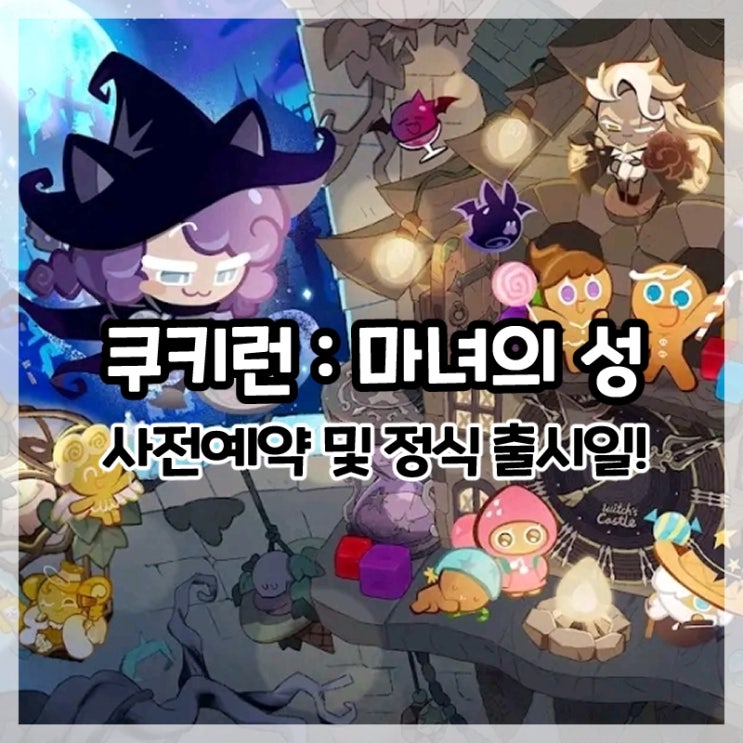 쿠키런 마녀의 성 사전예약 보상 및 정식 출시일!