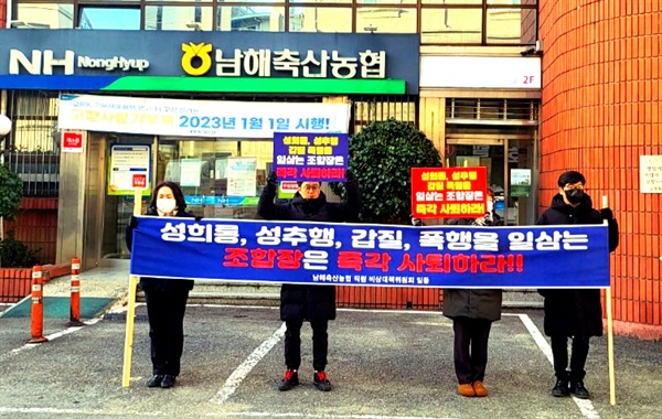 <b>남해축협</b> 직원 "상시 폭언에 폭행까지... <b>갑질</b> <b>조합장</b> 사퇴하라"