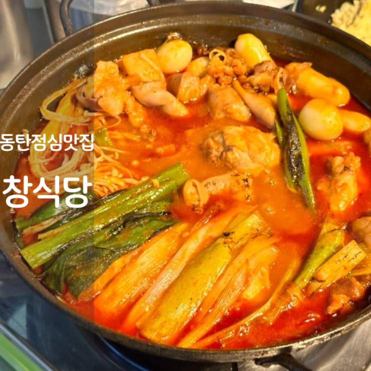  동탄 북광장 점심 전골요리 맛집 곱도리탕 닭도리탕 창식당
