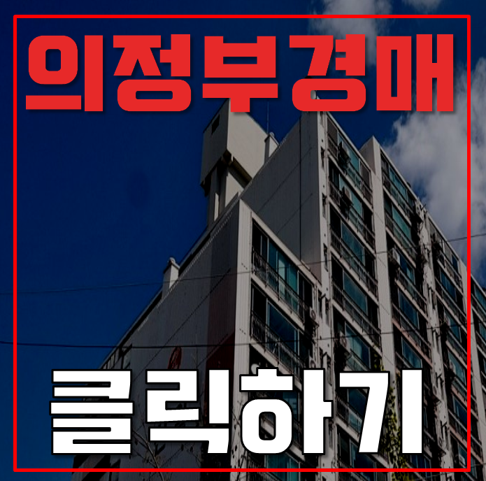 의정부아파트경매 호원동 호원신일아파트 25평형 1억대 급매 의정부아파트경매 호원동 호원신일아파트 25평형 1억대 급매