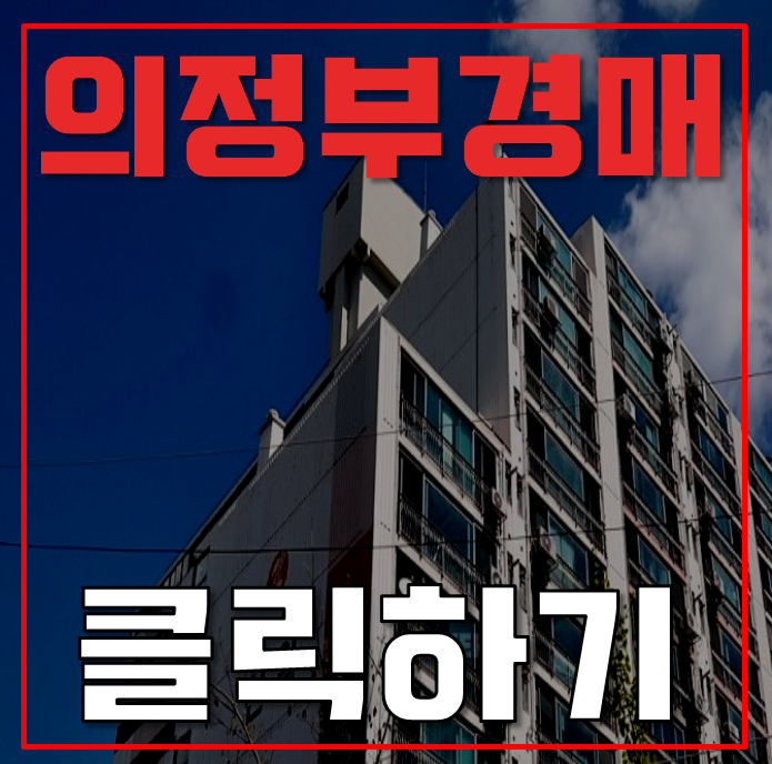 의정부아파트경매 호원동 호원신일아파트 25평형 1억대 급매