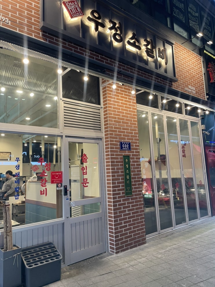  인천 루원시티 소갈비 - 영삼이네 우정 소갈비 루원시티점