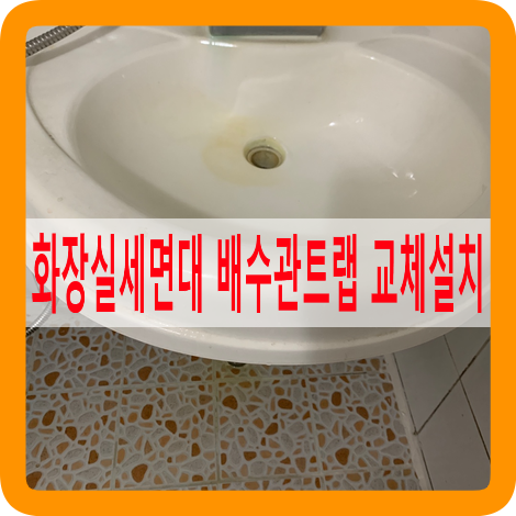 세면대자동팝업트랩교체수리전문