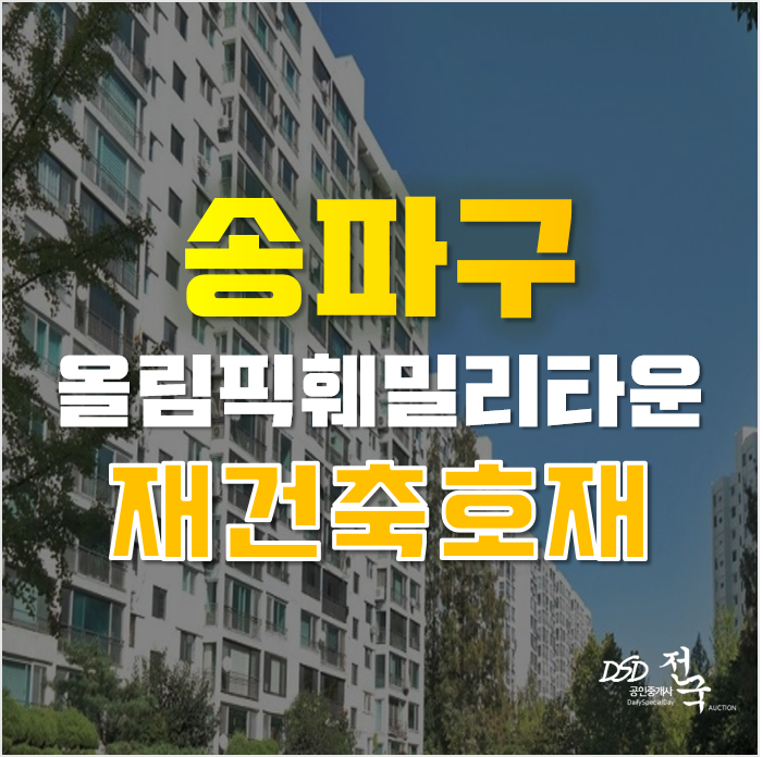 송파아파트경매 올림픽훼밀리타운 재건축 호재