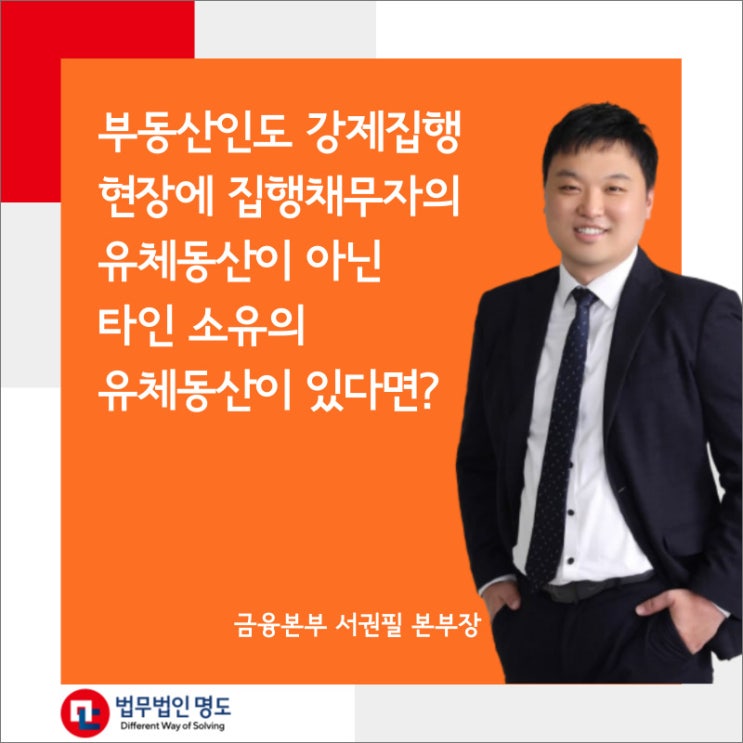  부동산 인도 강제집행 현장에 집행 채무자의 유체동산이 아닌 타인 소유의 유체동산이 있다면?