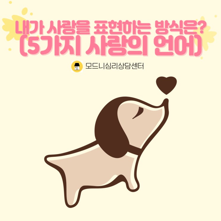  내가 사랑을 표현하는 방식은?(5가지 사랑의 언어)
