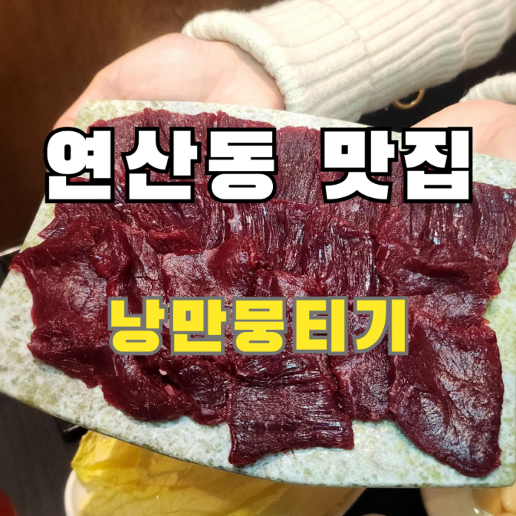  연산동 술집 당일 도축한 신선한 뭉티기가 유명한 낭만뭉티기