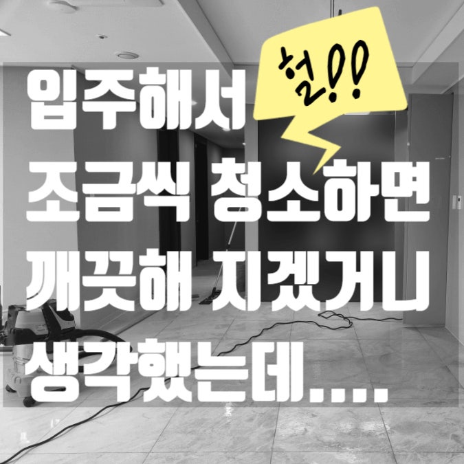  대구 수성구 수성범어더블유(주상복합) 42평 입주 하고 나서 "거실 포세린타일 세척 후 코팅"