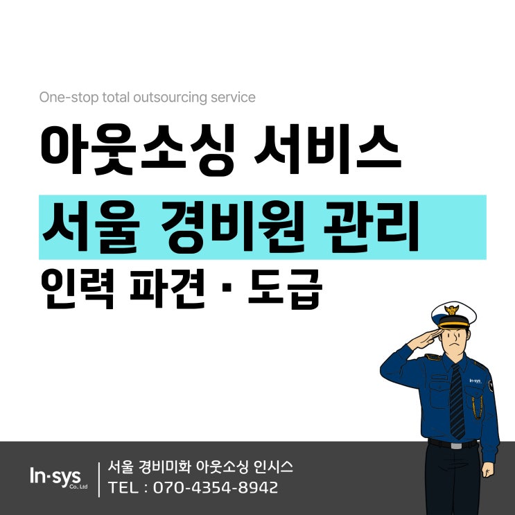 서울 건물 빌딩 아파트 오피스텔 기업체 경비원 도급 아웃소싱