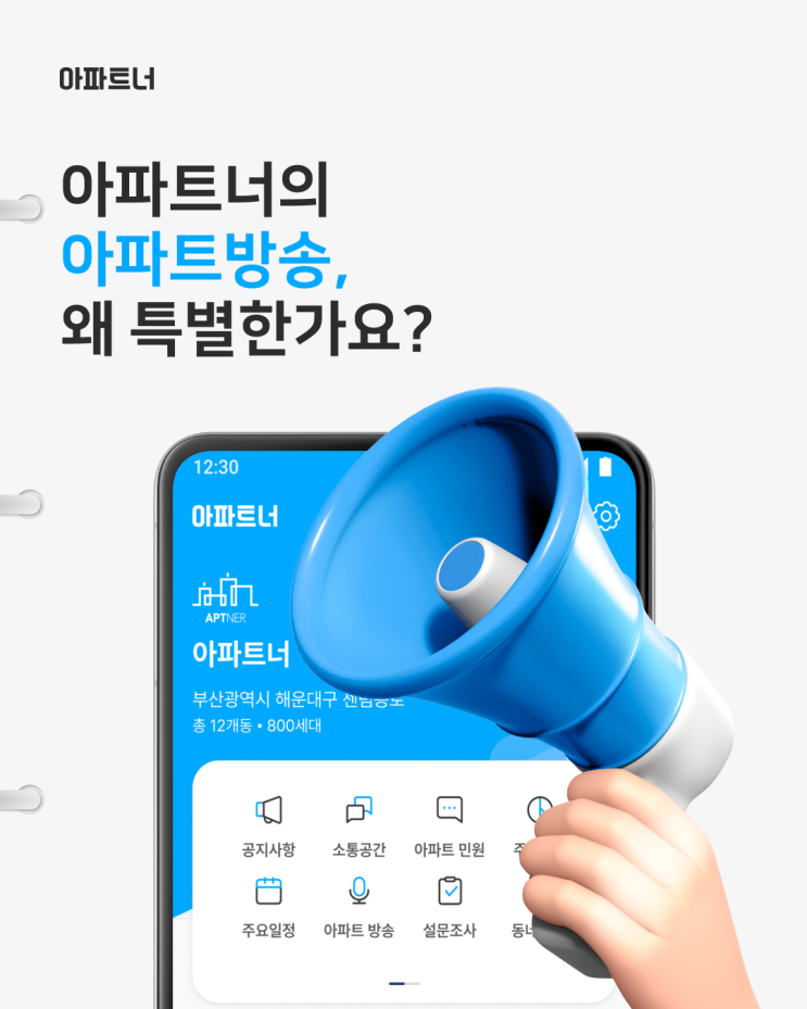  [아파트너] 아파트 안내 방송, 왜 특별한가요?!