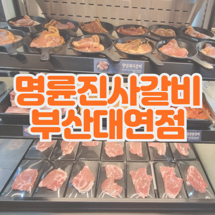  무한리필 고깃집 리뉴얼 명륜진사갈비 부산대연점 주차장정보
