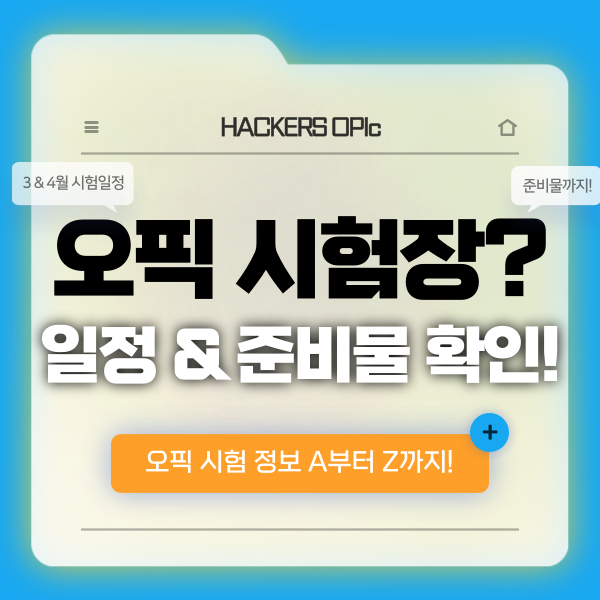 오픽 시험 시험장 추천 및 가격 정보 (3&4월 시험일정, 준비물)