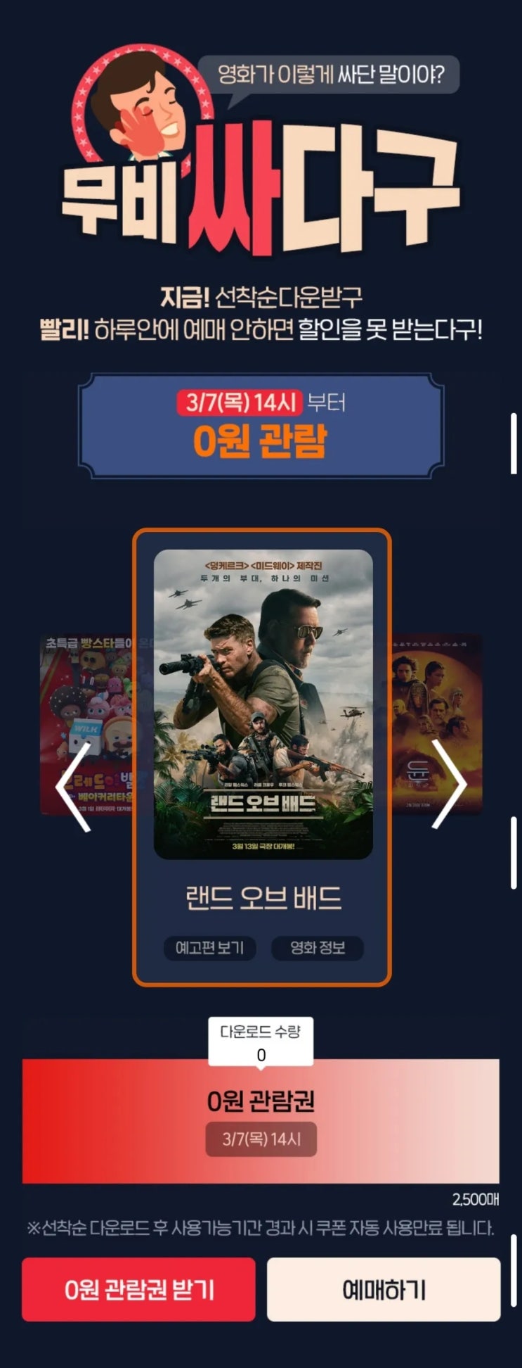 3월 7일(목) 선착순 영화 티켓 이벤트 (랜드 오브 배드, 밥 말리: 원러브)