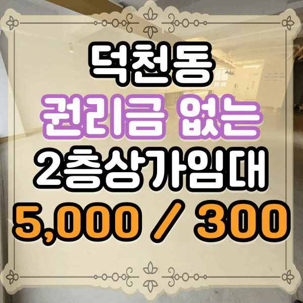  덕천동 젊음의 거리 상가 임대, 대형상가 60평이상 상가임대, 카페시설, 권리금 없는 상가, 덕천초등학교 인근 상가