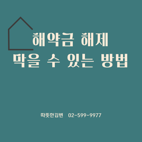  부동산 매매 계약금 지급 후 해약금 해제 막을 수 있는 방법