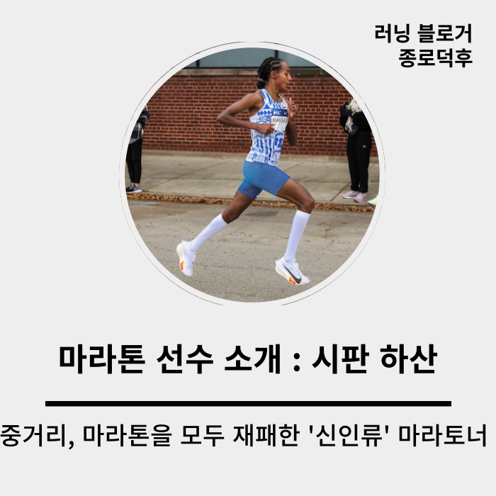 중거리 달리기 선수가 <b>마라톤</b>을 제패하다 : 시판 <b>하산</b>