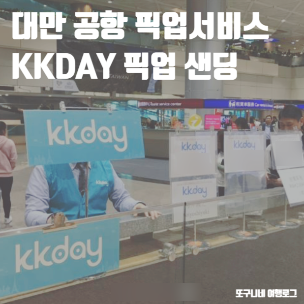  대만 공항 픽업서비스 타이베이 타오위안 픽업 샌딩 KKDAY 예약 방법