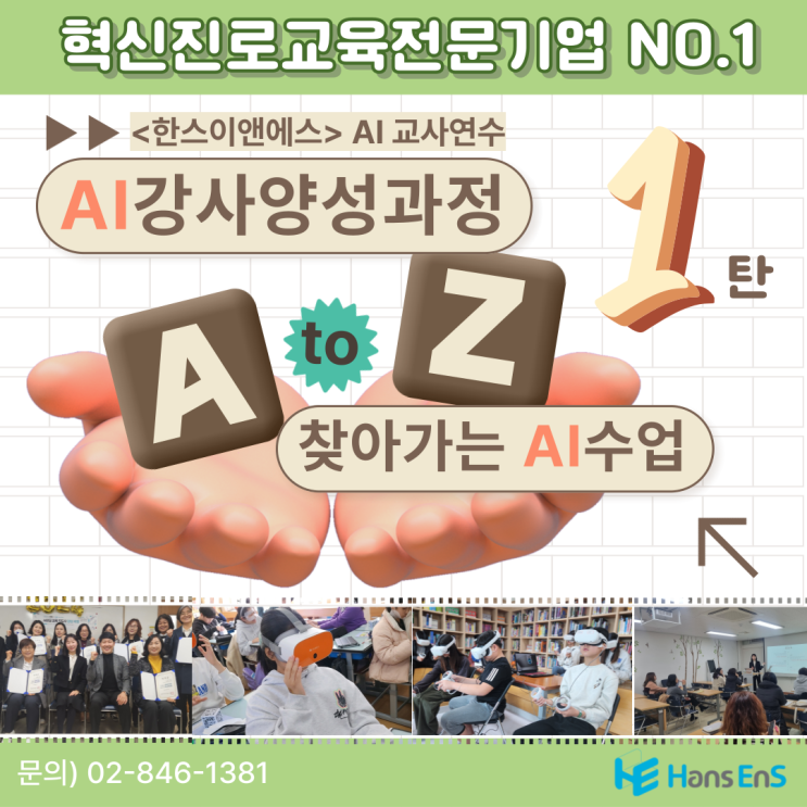  [AI수업]진로·진학 전문기업 한스이앤에스와 함께하는 AI강사양성과정 알아보기! 자격증까지 한번에!