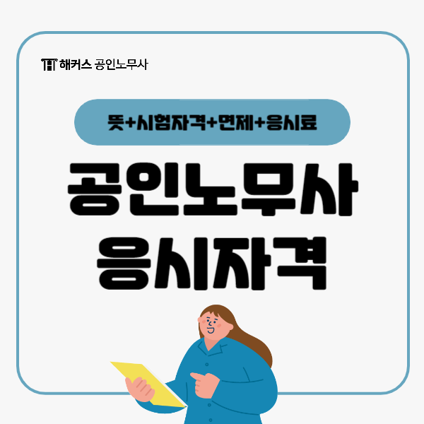  공인노무사 자격증 시험자격부터 면제, 응시료까지 모두 확인하자!