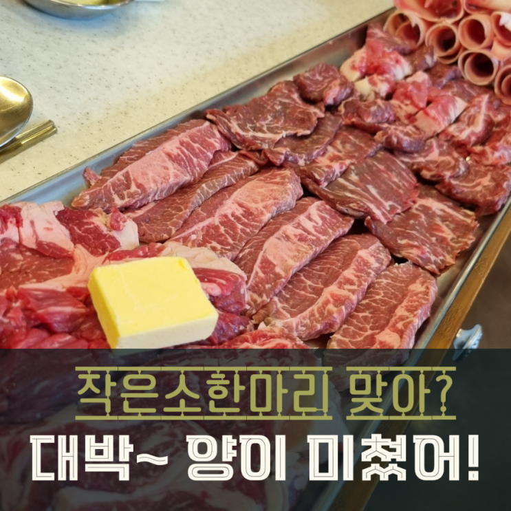  동탄 고기집 질좋고 저렴한 백운축산 소한마리 정육식당 모르면 바보
