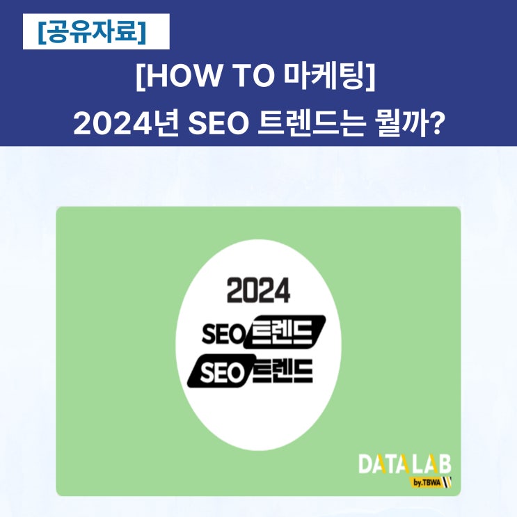  [공유] 2024년 SEO 트렌드는 뭘까?