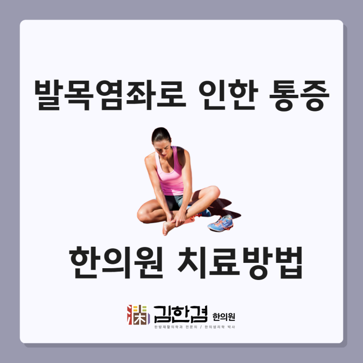  발목이 삐었을 때 정자역 한의원의 치료방법