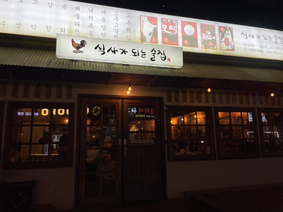 대동집 안성공도점 사진 3