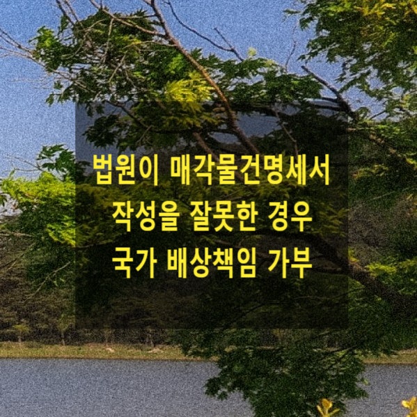  법원이 매각물건명세서작성을 잘못한 경우 국가 배상책임 가부