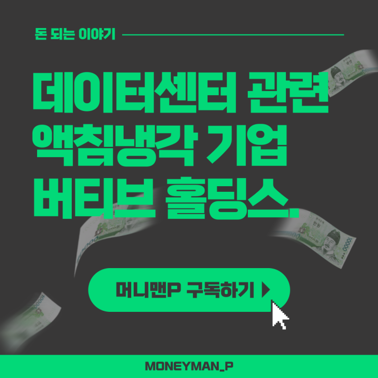  액침냉각 관련주 버티브홀딩스 데이터센터 수냉식 엔비디아
