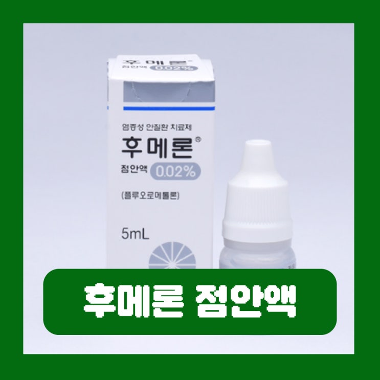  후메론 점안액 0.02% 결막염 안약 효능 부작용 사용법