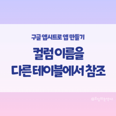 앱시트 컬럼 이름을 다른 테이블의 값에서 가져오기 - Display name