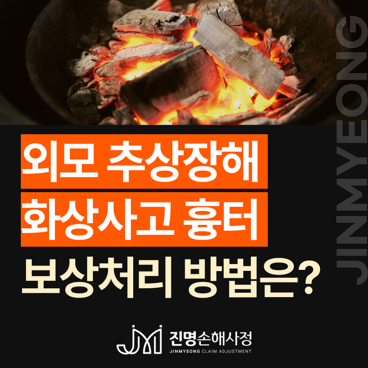  화상사고, 몸 얼굴흉터 추상 후유장해 보험금 보상 방법