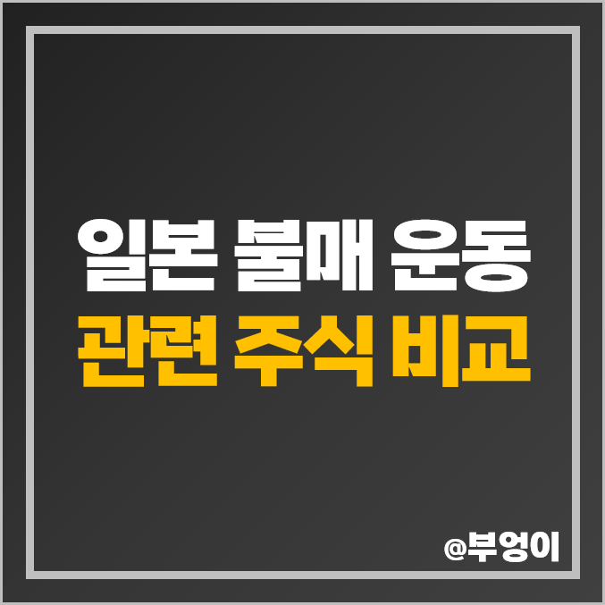 일본 불매 관련주 반일 수혜주 신성통상 주식 모나미 보해양조 주가 일본 불매 관련주 반일 수혜주 신성통상 주식 모나미 보해양조 주가