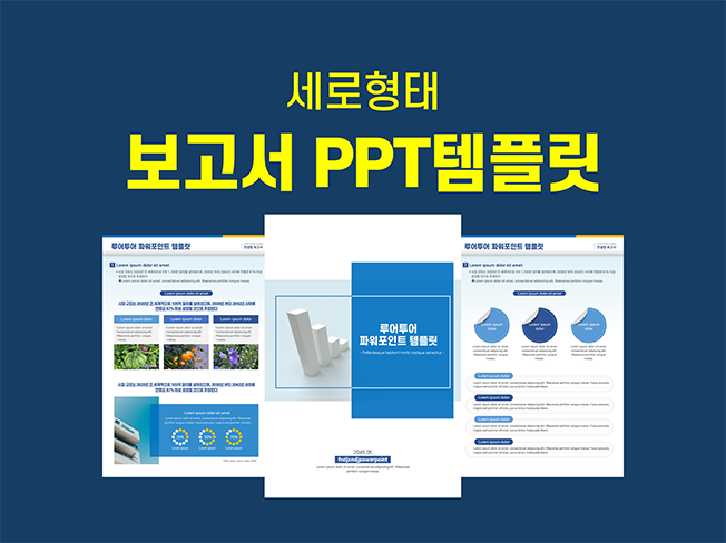 깔끔한 비즈니스 보고서 컨설팅 PPT 템플릿 세로형 파워포인트 양식