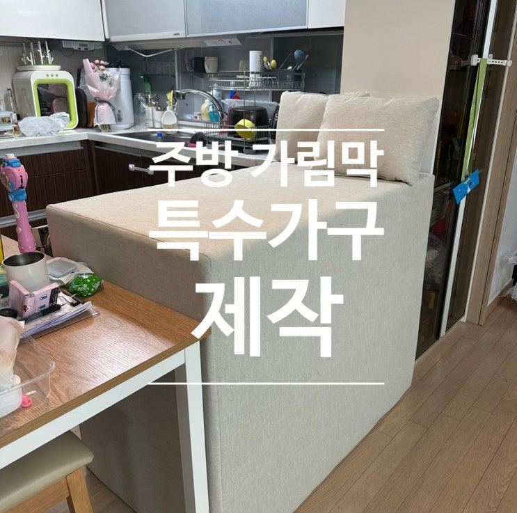  주방 가림막 제작 맞춤으로 깔끔하게 분리 가능(+특수 가구 제작)