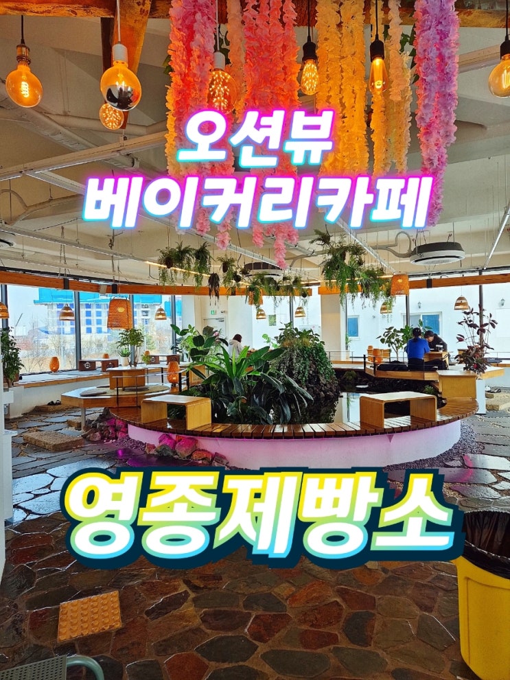  영종도대형카페 오션뷰 베이커리카페  영종제빵소