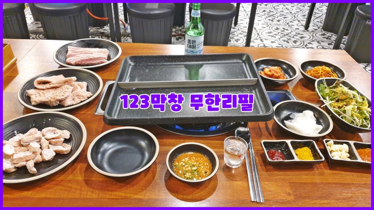 부산소곱창은 123막창 기장역무한리필맛집 추천 배터지게 먹방 부산소곱창은 123막창 기장역무한리필맛집 추천 배터지게 먹방