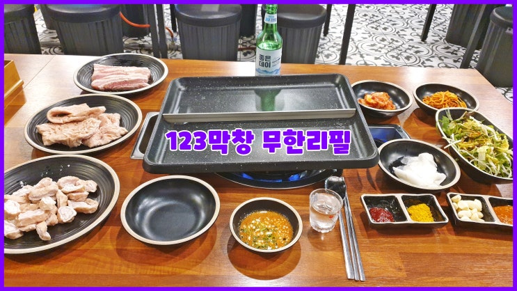 부산소곱창은 123막창 기장역무한리필맛집 추천 배터지게 먹방