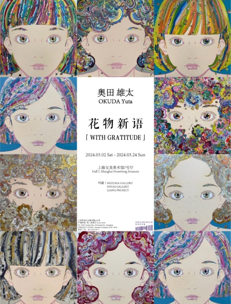  20240305_상하이 바오롱 미술관(오쿠다 유타 展)