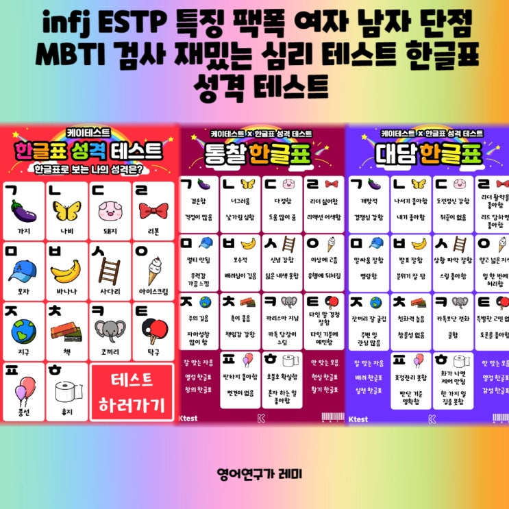 infj ESTP 특징 팩폭 여자 남자 단점 MBTI 검사 재밌는 심리 테스트 한글표 성격 테스트