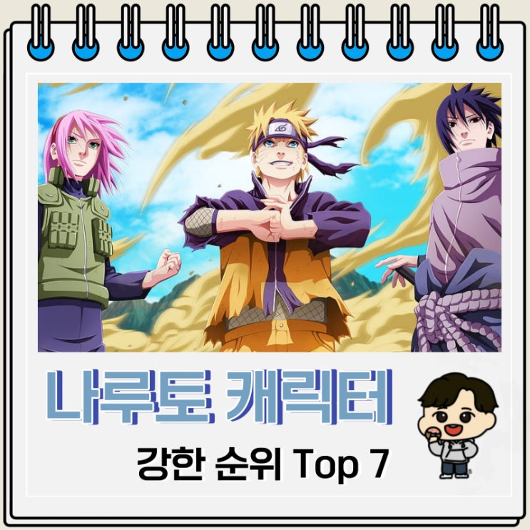 나루토 강한 캐릭터 순위 Top 7 나루토 강한 캐릭터 순위 Top 7