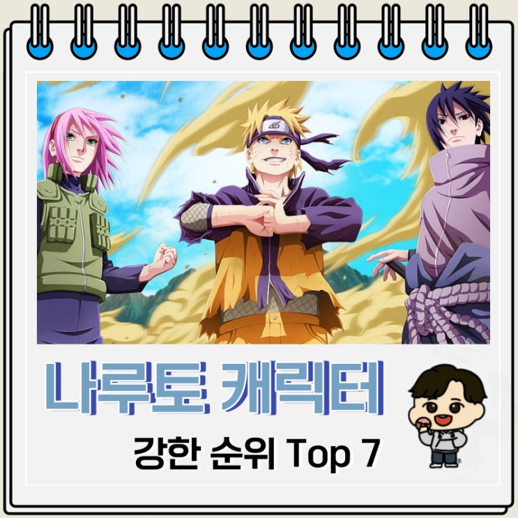 나루토 강한 캐릭터 순위 Top 7