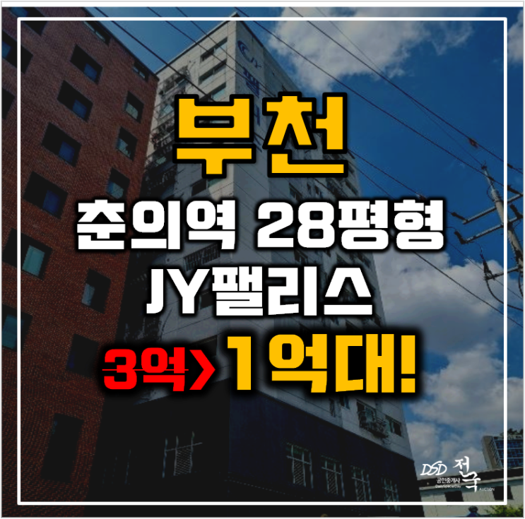 부천경매 원미구 춘의동 JY팰리스 오피스텔 28평형 1억대 급매 부천경매 원미구 춘의동 JY팰리스 오피스텔 28평형 1억대 급매