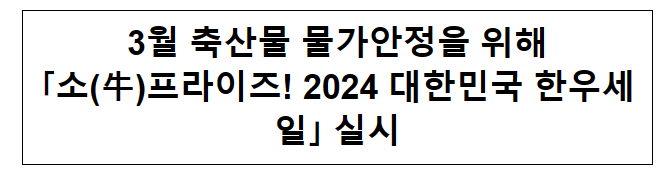 3월 축산물 물가안정을 위해「소(牛)프라이즈! 2024 대한민국 한우세일」 실시 3월 축산물 물가안정을 위해「소(牛)프라이즈! 2024 대한민국 한우세일」 실시